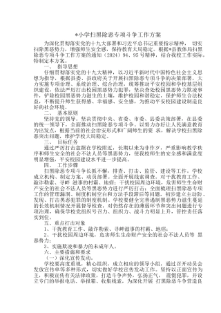 小学扫黑除恶专项斗争工作方案