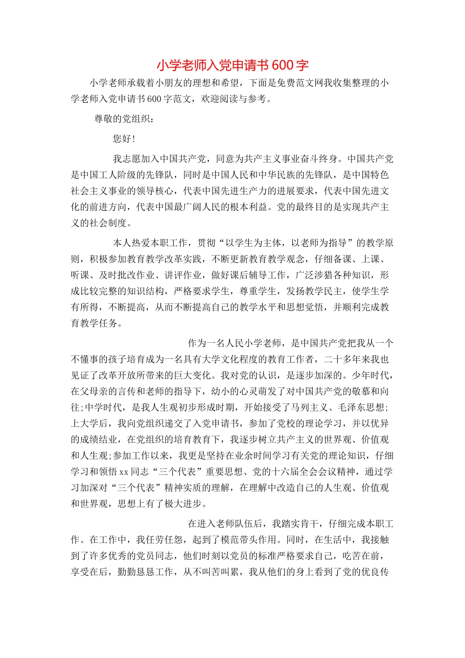 小学教师入党申请书600字_第1页
