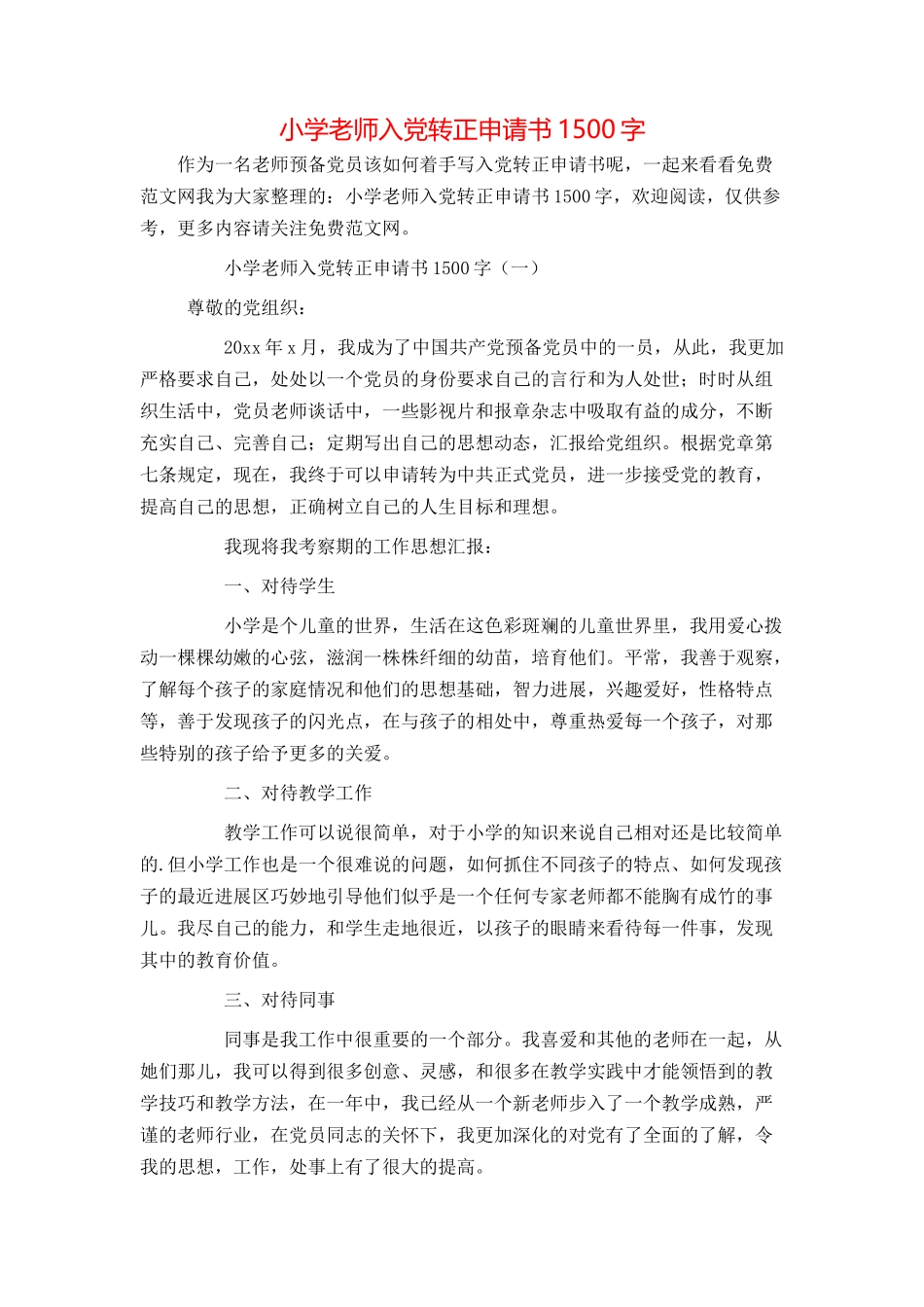 小学教师入党转正申请书1500字_第1页