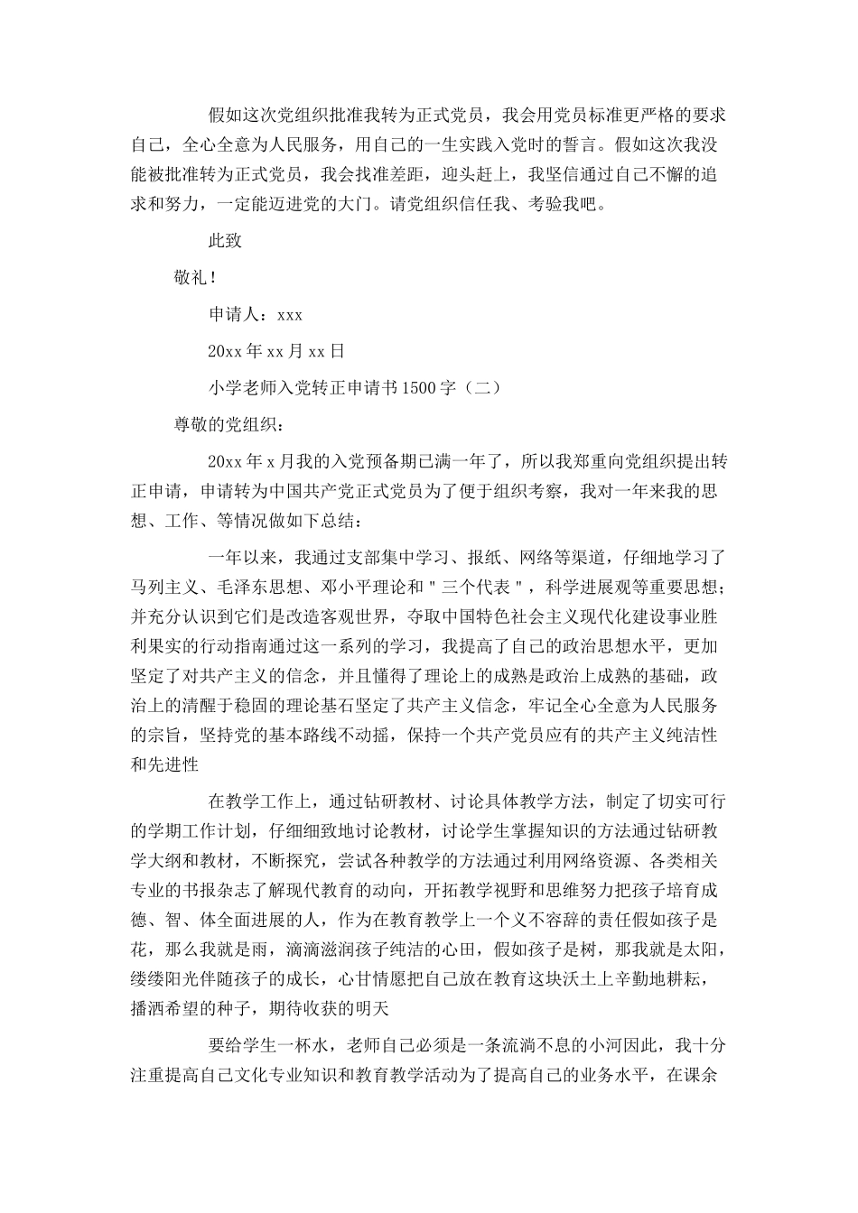 小学教师入党转正申请书1500字_第2页
