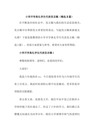 小学开学典礼学生代表发言稿【精选3篇】