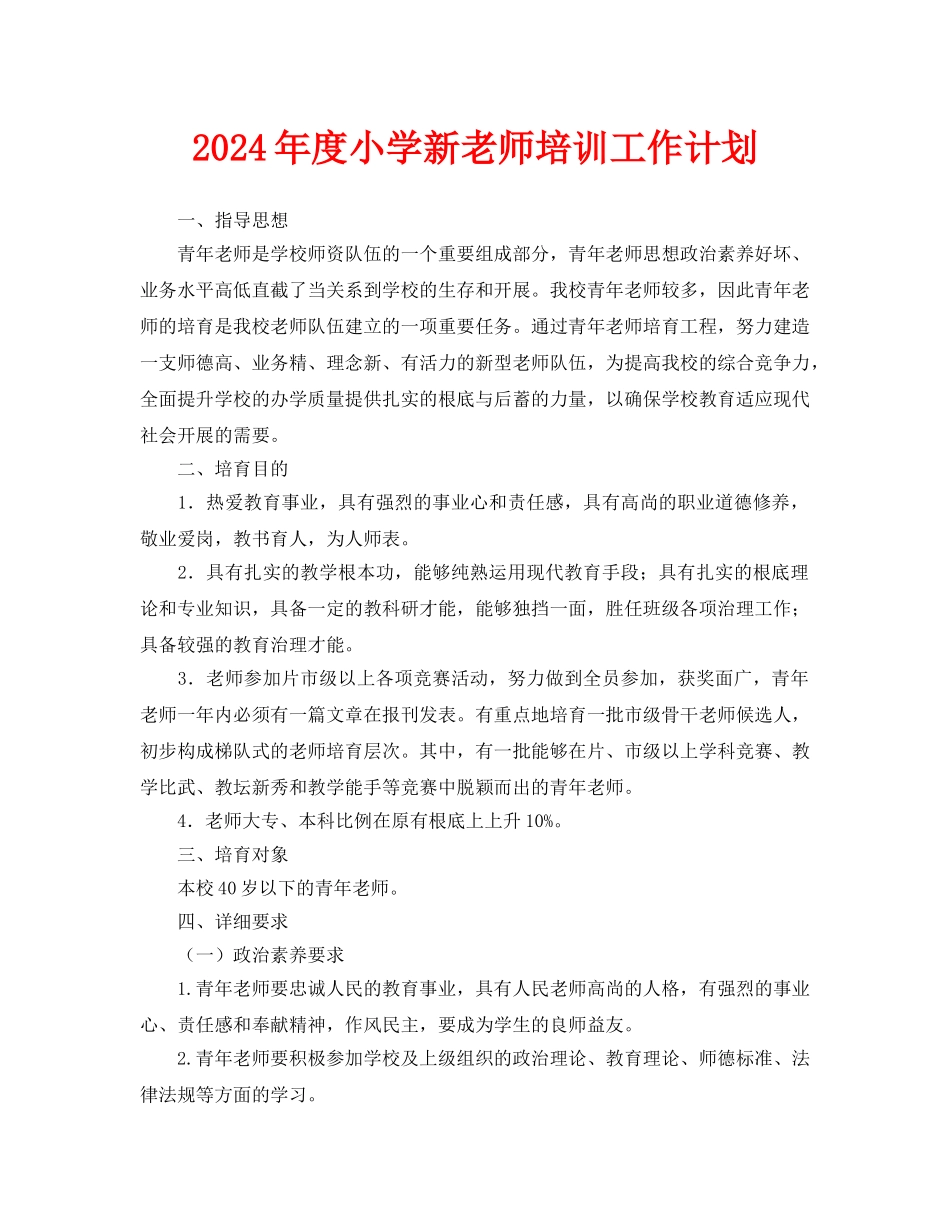 小学新教师培训工作计划_第1页