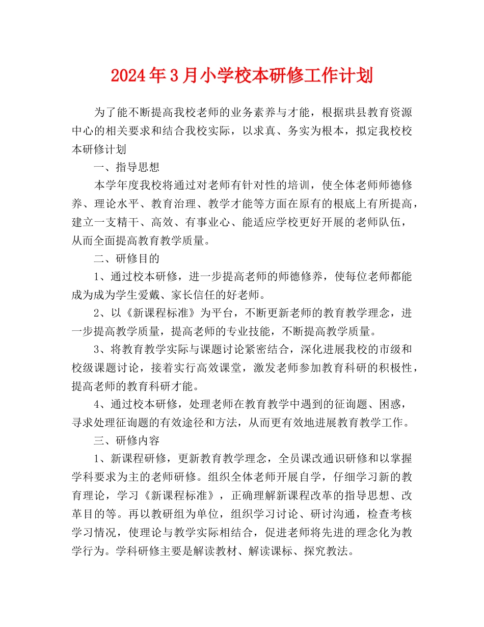 小学校本研修工作计划_第1页