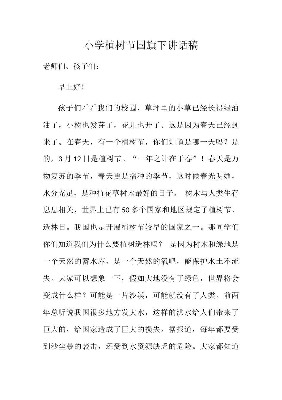 小学植树节国旗下讲话稿【精品】_第1页