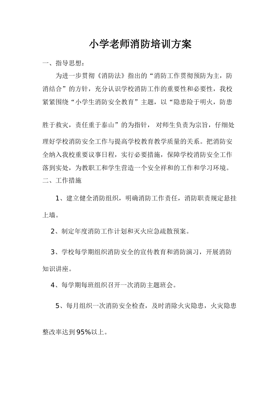 小学教师消防培训方案_第1页