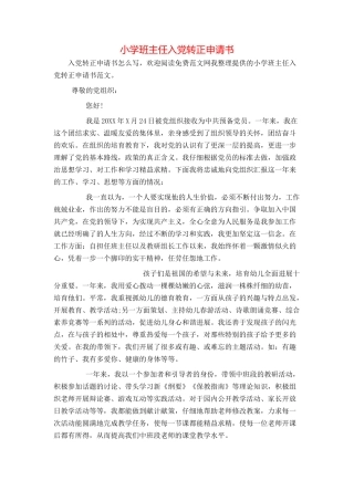 小学班主任入党转正申请书