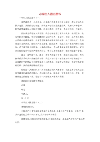 小学生入团志愿书