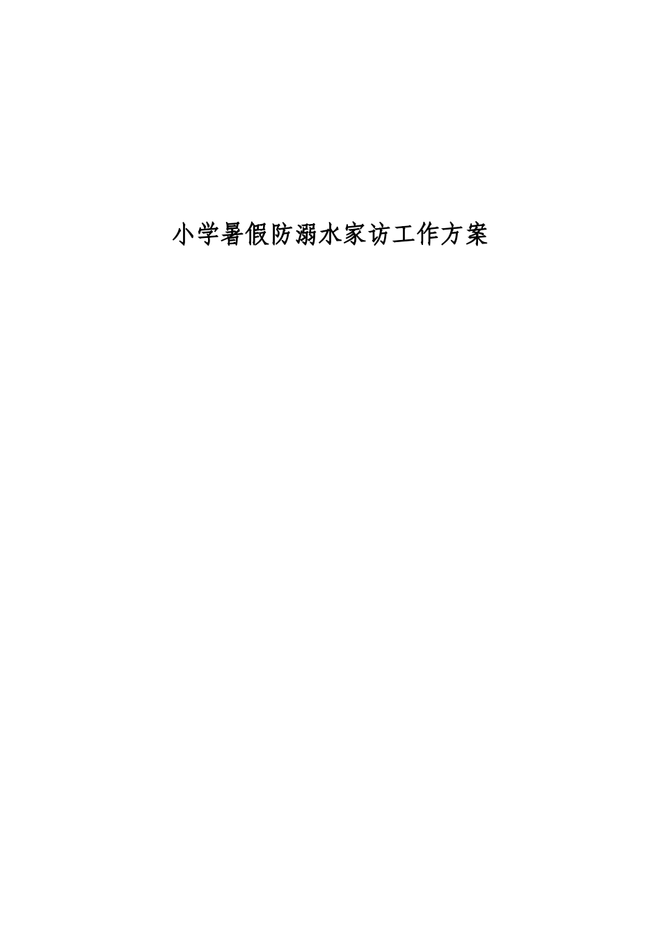 小学暑假防溺水家访工作方案_第1页