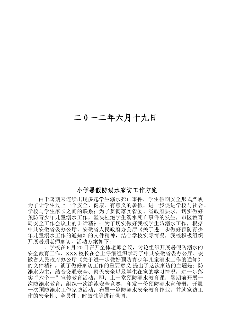 小学暑假防溺水家访工作方案_第2页