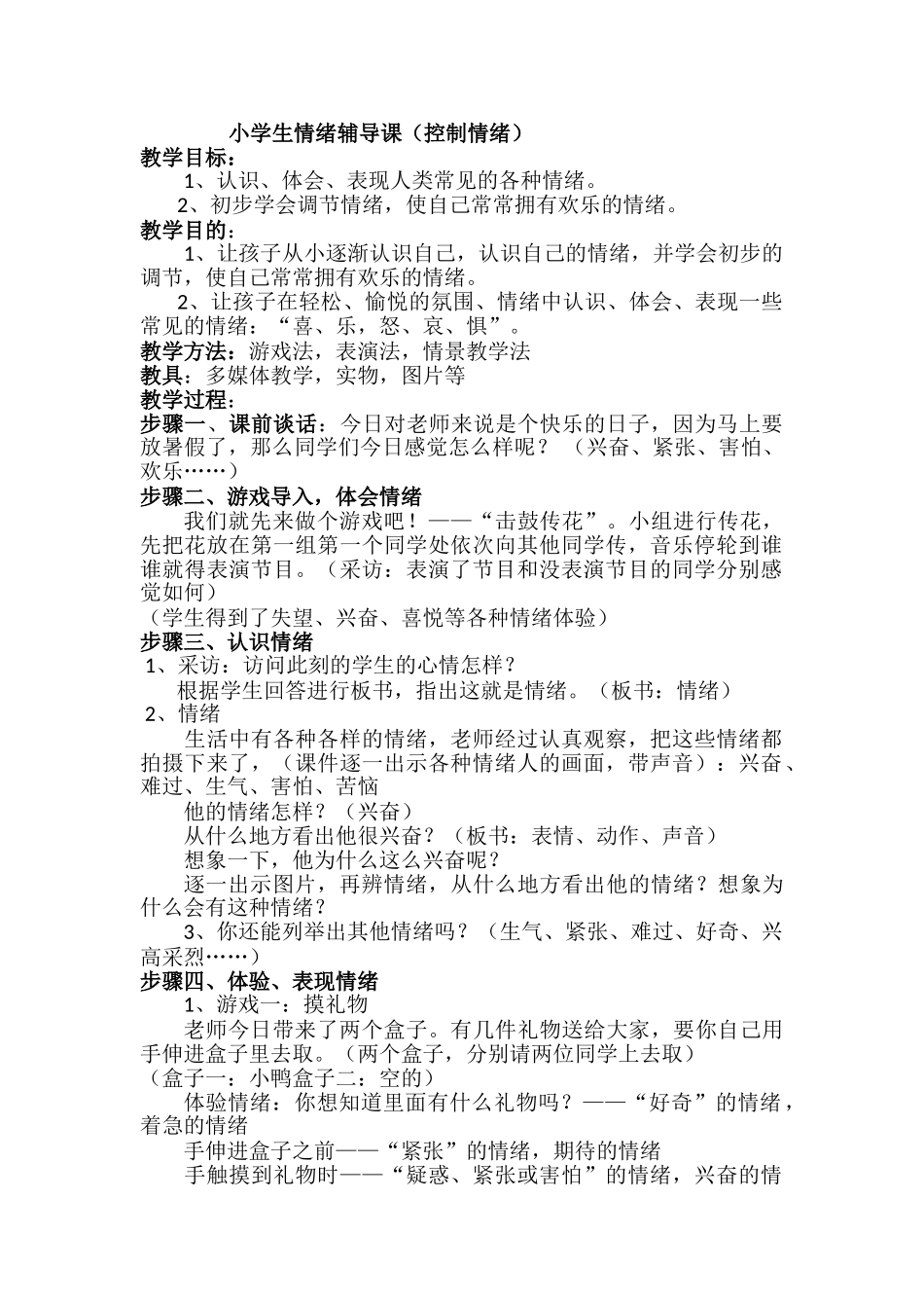 小学生情绪辅导课教案_第1页