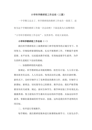 小学科学备课教研组工作总结