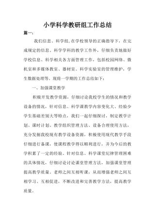 小学科学教研组工作总结(2篇)