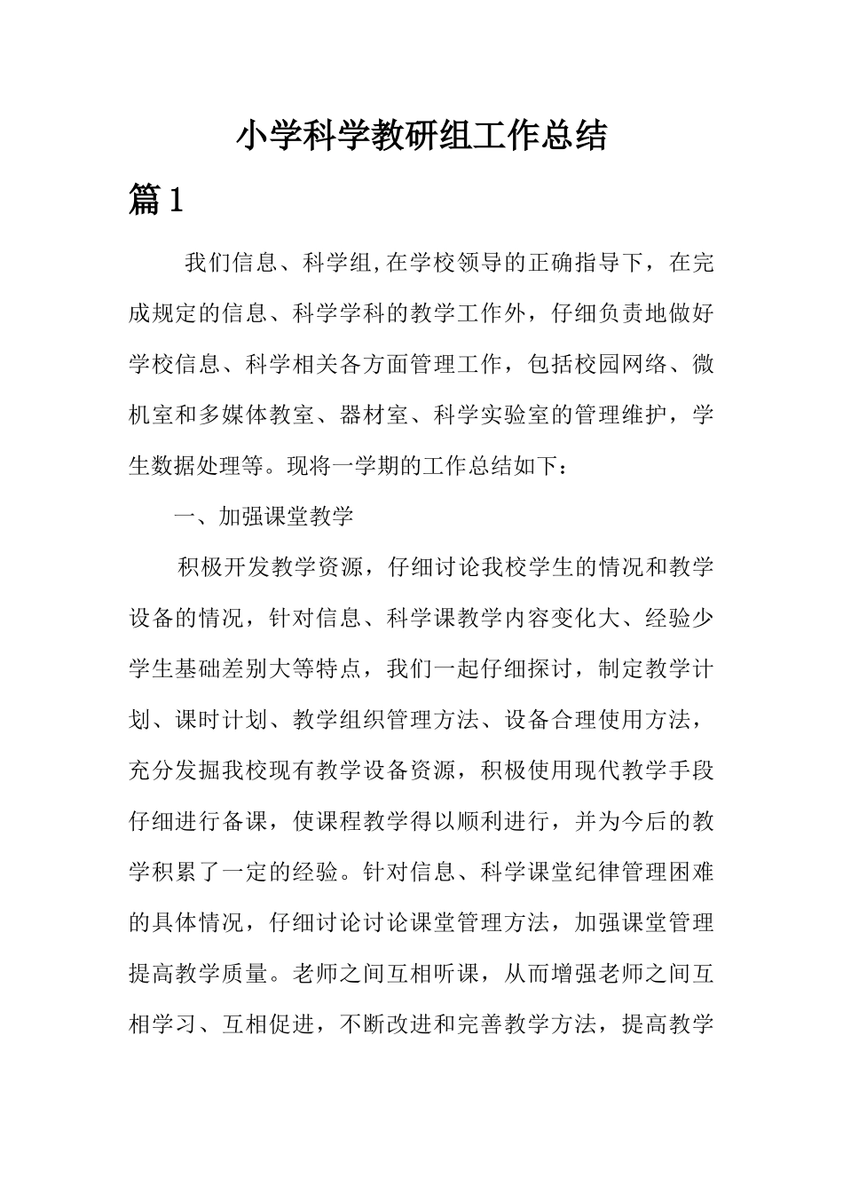 小学科学教研组工作总结【3篇】_第1页
