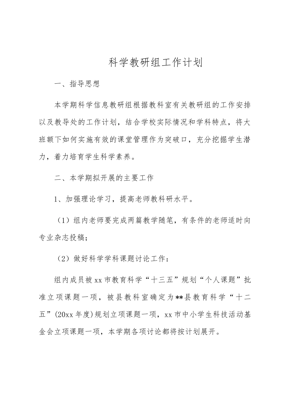 小学科学教研组工作计划2_第1页