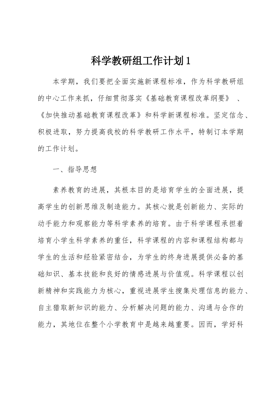 小学科学教研组工作计划2篇_第1页