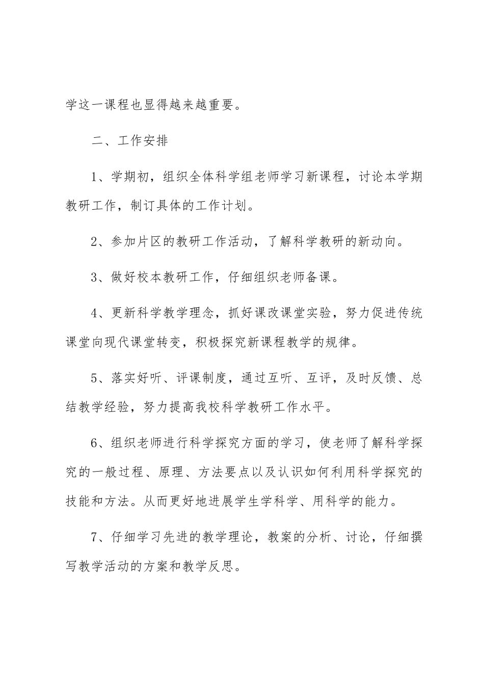 小学科学教研组工作计划2篇_第2页