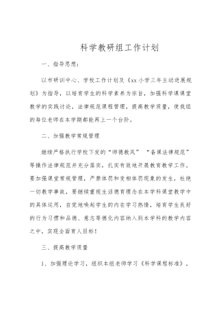 小学科学教研组工作计划3