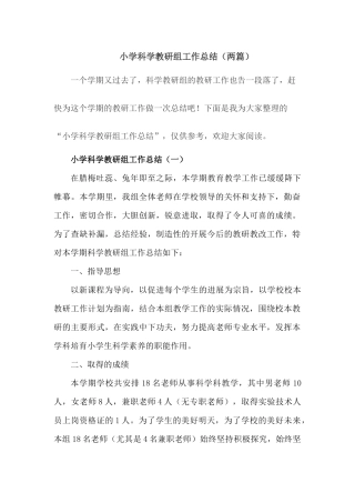 小学科学教研组教研工作总结【2篇】