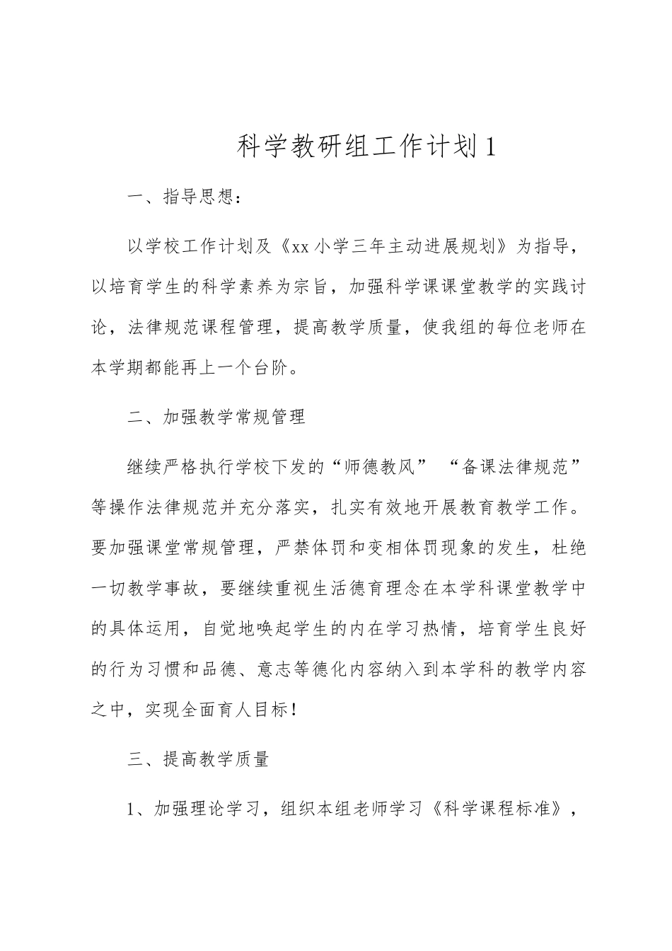 小学科学教研组工作计划_第1页