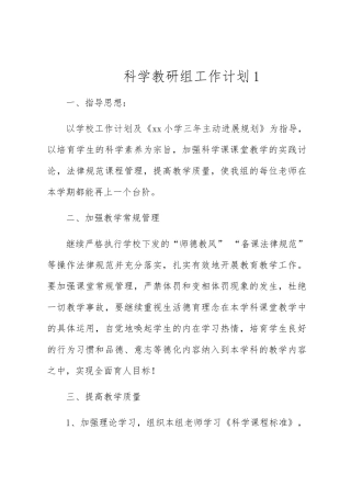 小学科学教研组工作计划