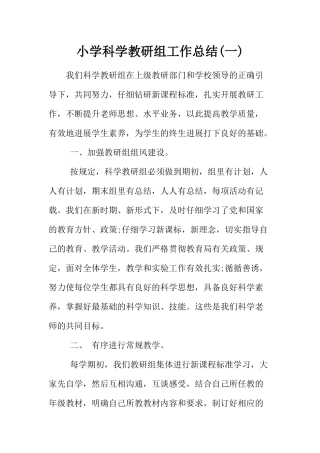 小学科学教研组工作总结二篇