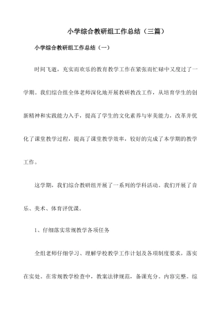 小学综合教研组工作总结(三篇)