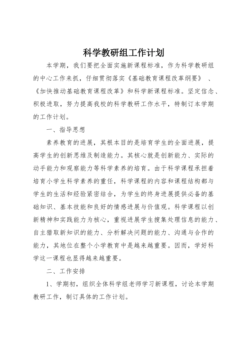 小学科学教研组工作计划1_第1页