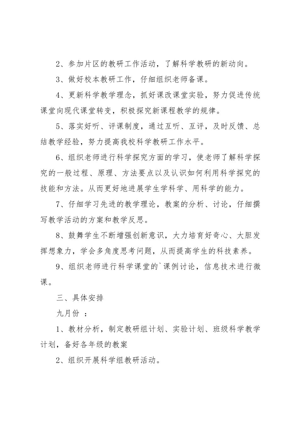 小学科学教研组工作计划1_第2页