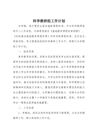 小学科学教研组工作计划1