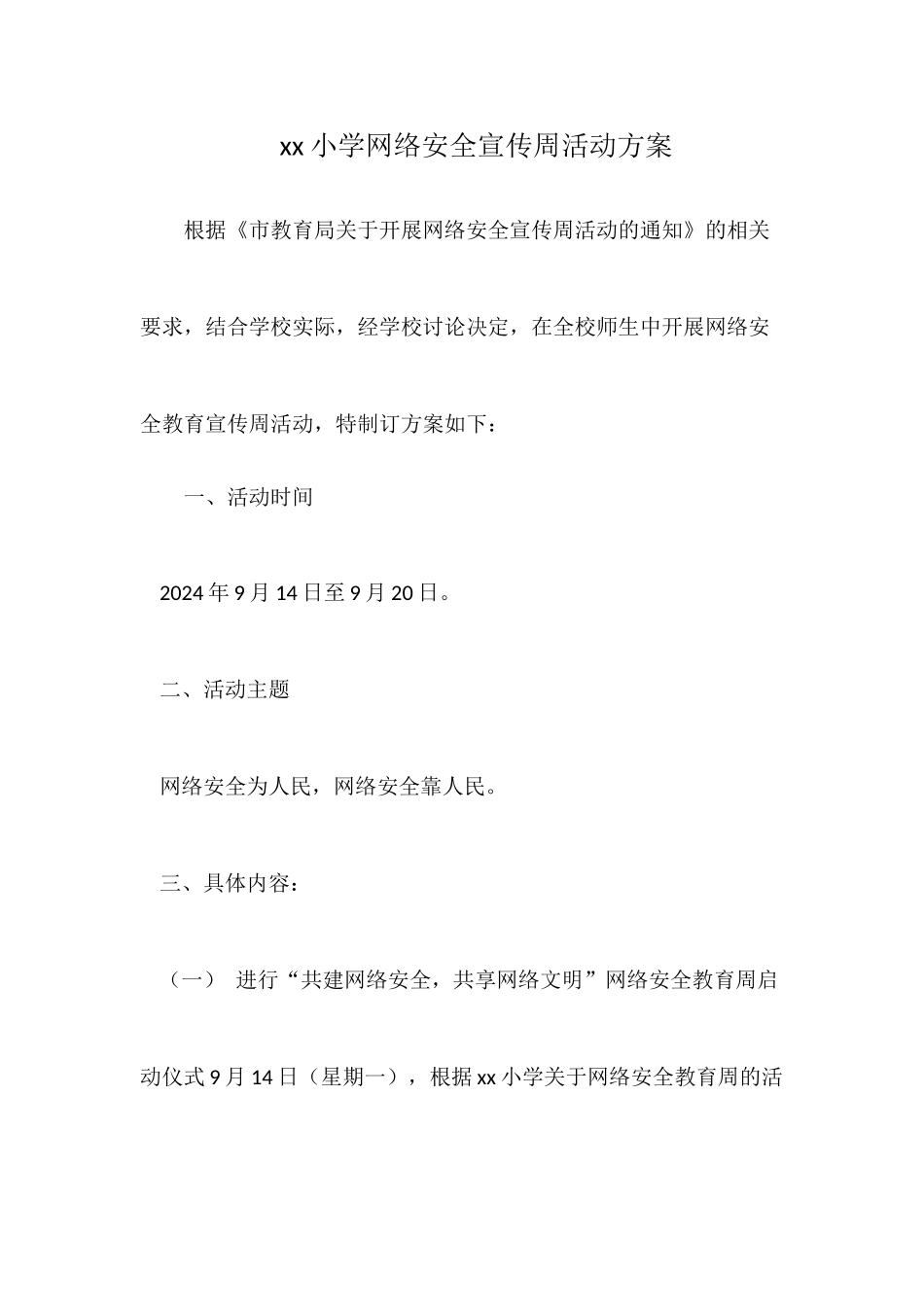 小学网络安全宣传周活动方案_第1页
