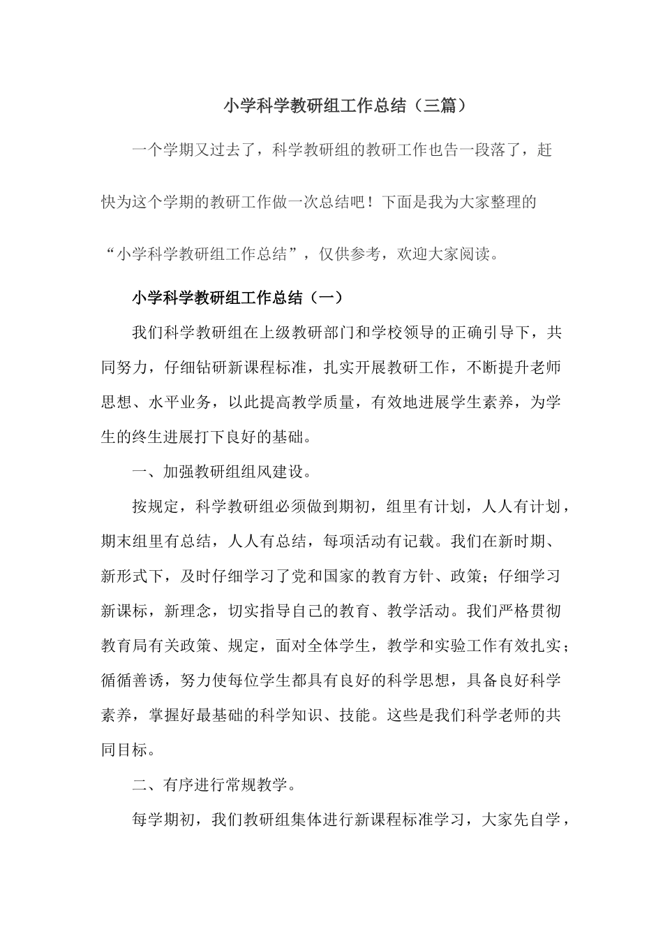 小学科学组教研工作总结_第1页