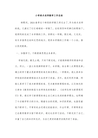小学美术教师教学工作总结