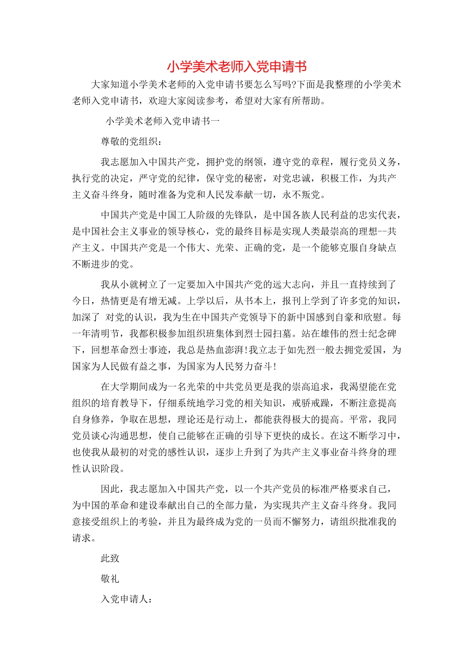 小学美术教师入党申请书_第1页