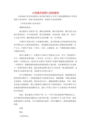 小学美术教师入党申请书