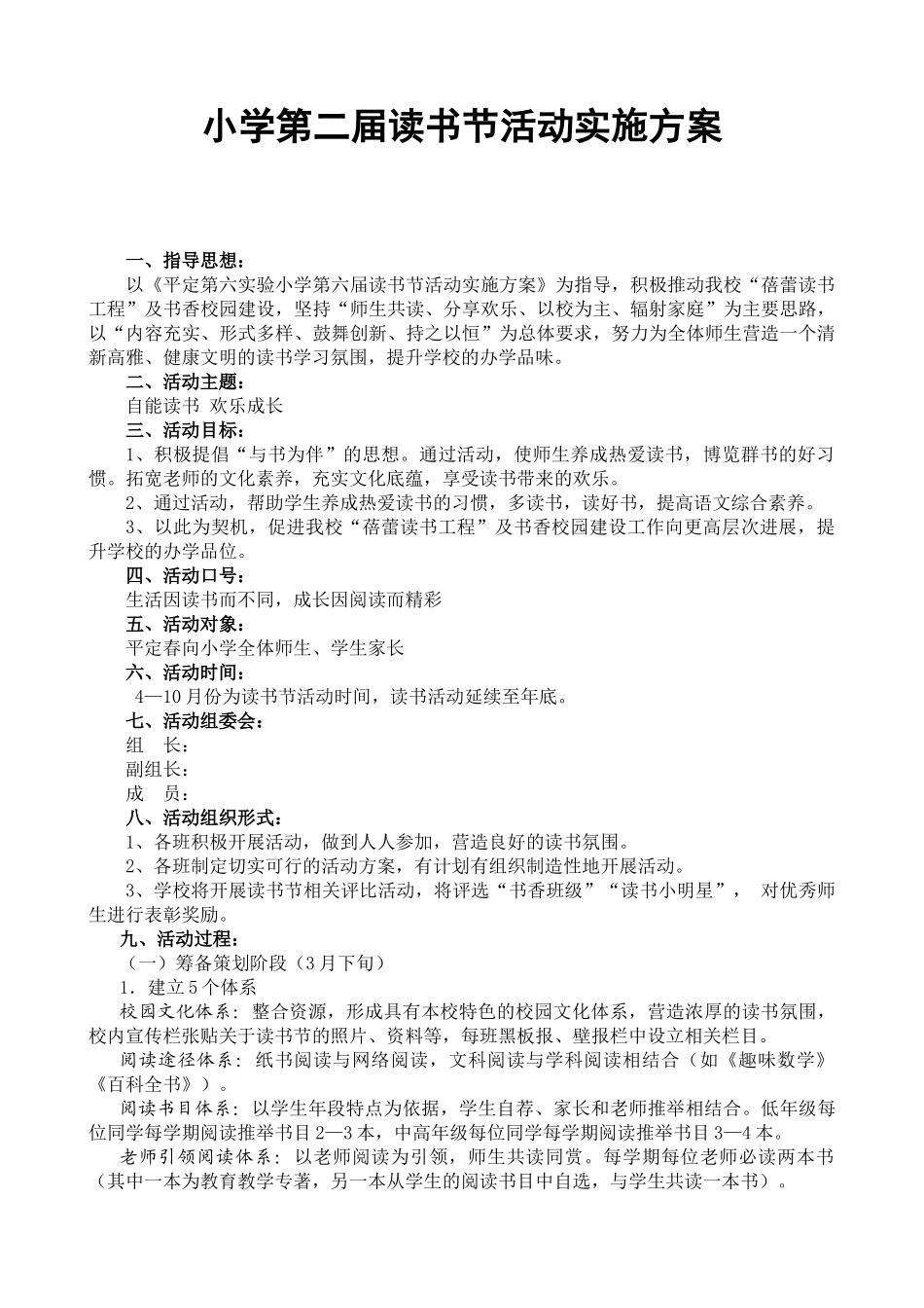 小学第二届读书节活动实施方案_第1页