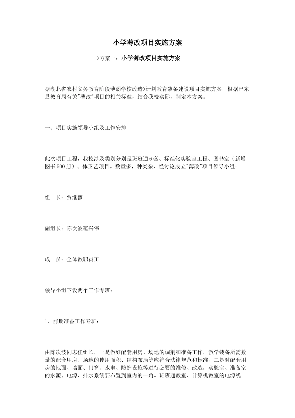 小学薄改项目实施方案_第1页
