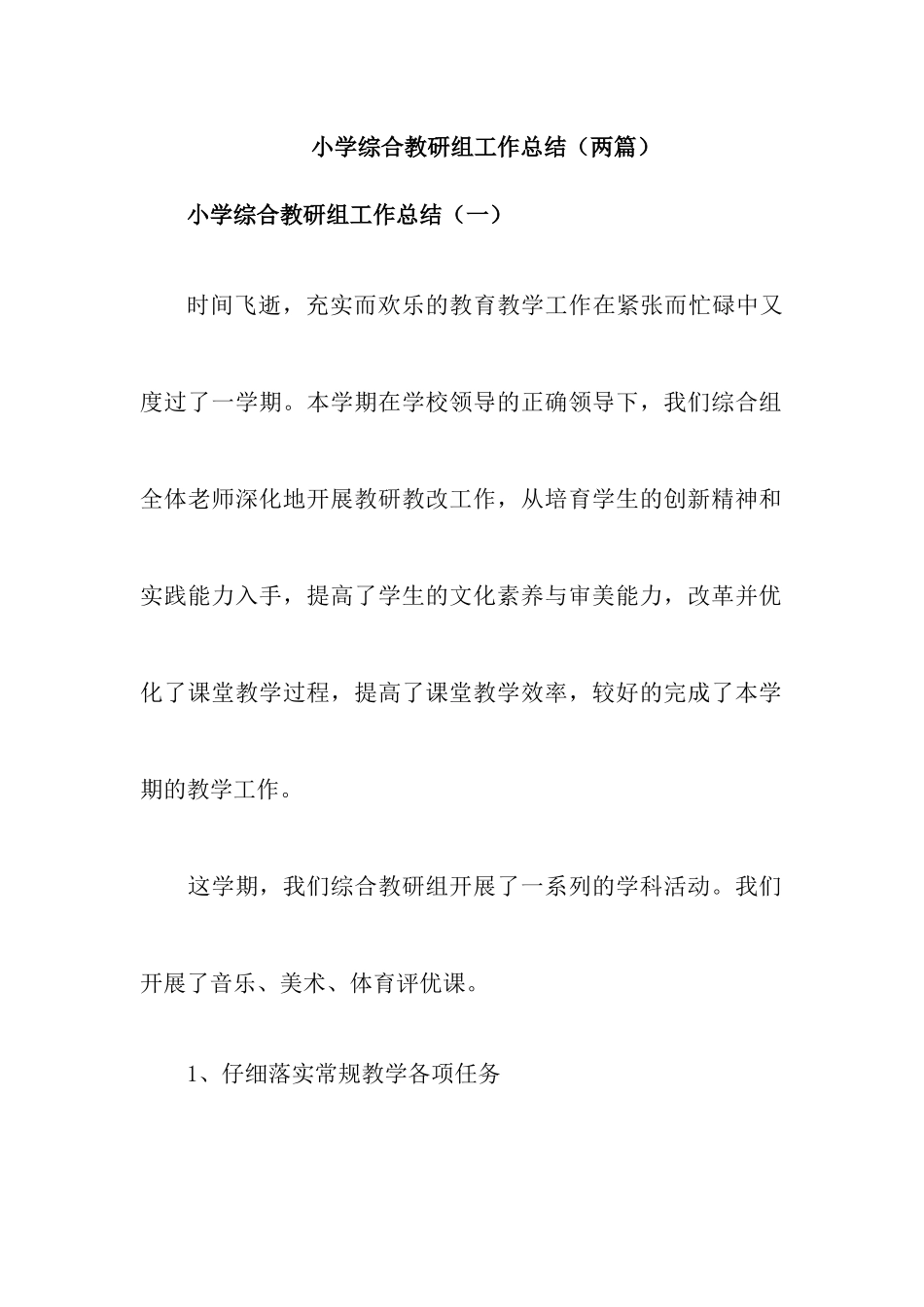 小学综合教研组工作总结_第1页