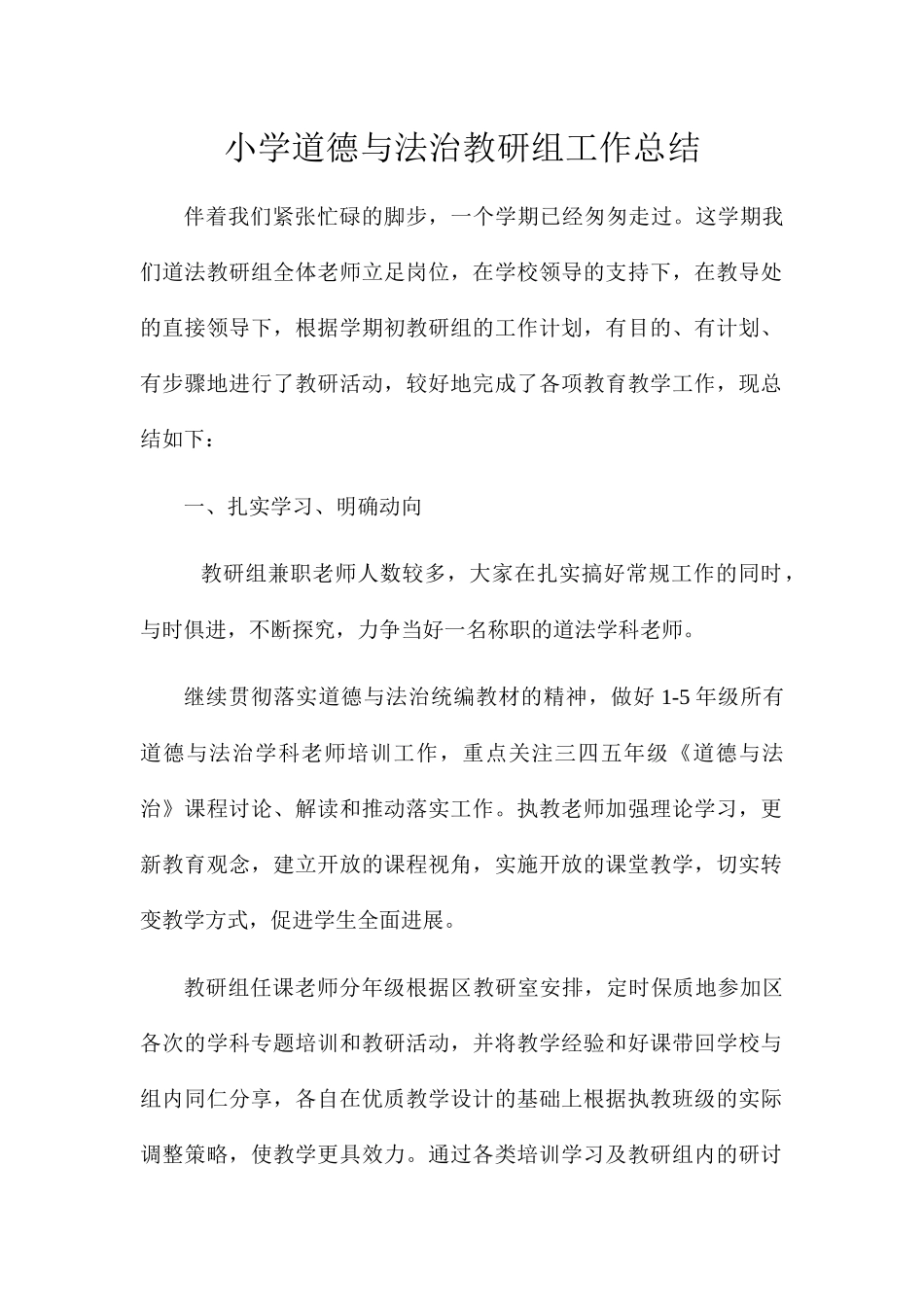 小学道德与法治教研组工作总结_第1页