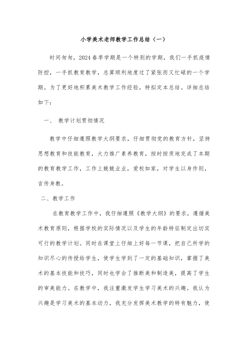 小学美术教师教学工作总结2篇_第1页