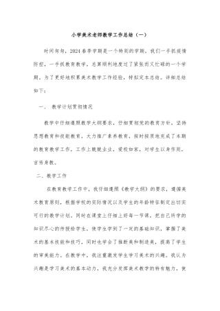 小学美术教师教学工作总结2篇