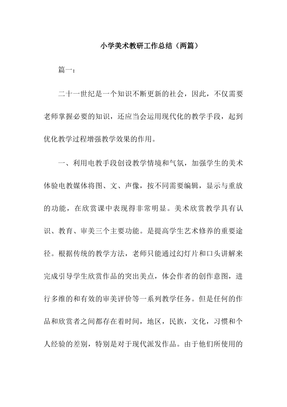 小学美术教研组工作总结(2篇)_第1页