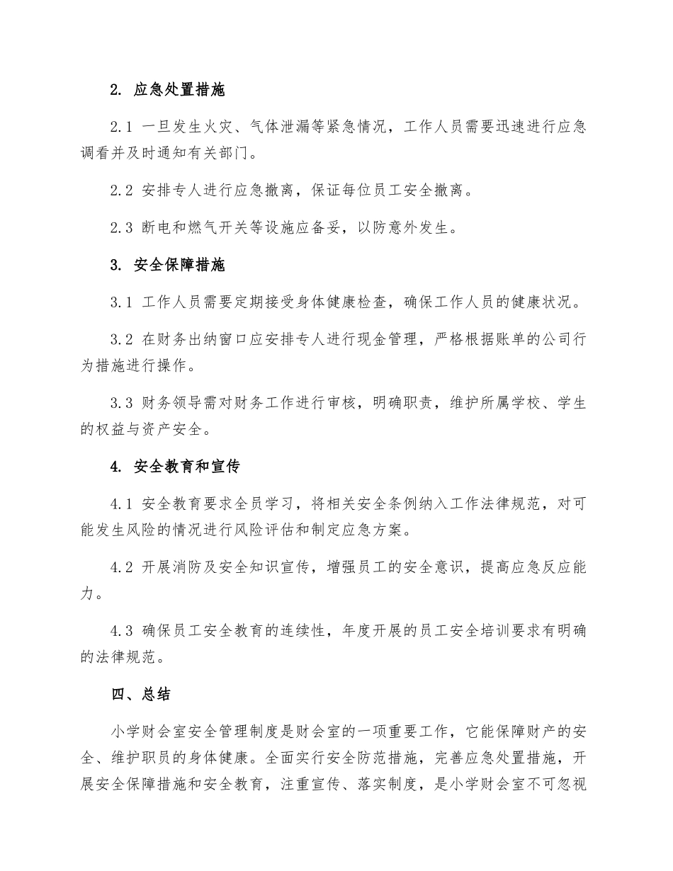 小学财会室安全管理制度_第2页