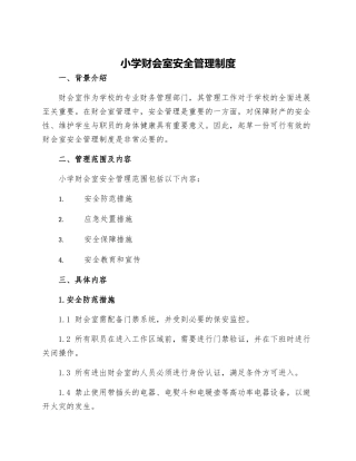 小学财会室安全管理制度