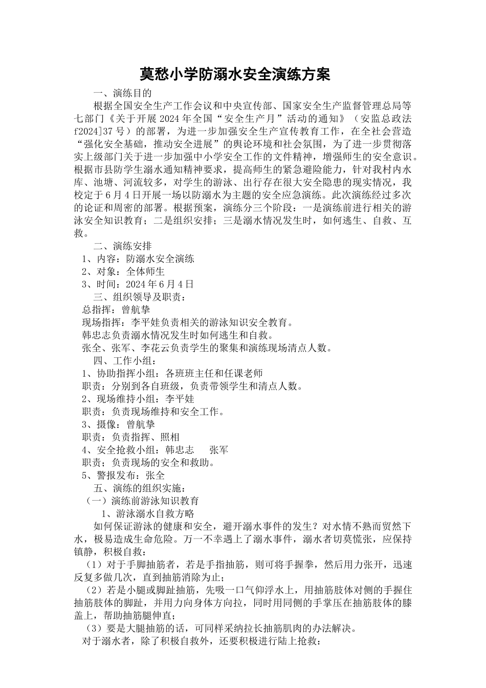 小学防溺水安全演练方案_第1页