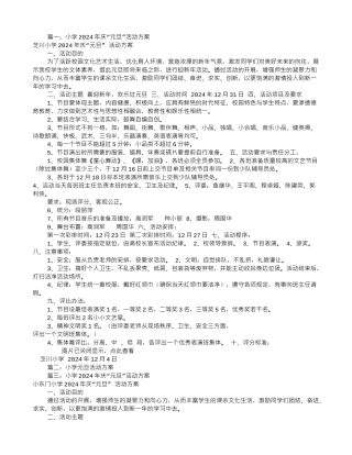 小学迎元旦活动方案