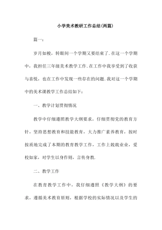 小学美术教研组工作总结【2篇】