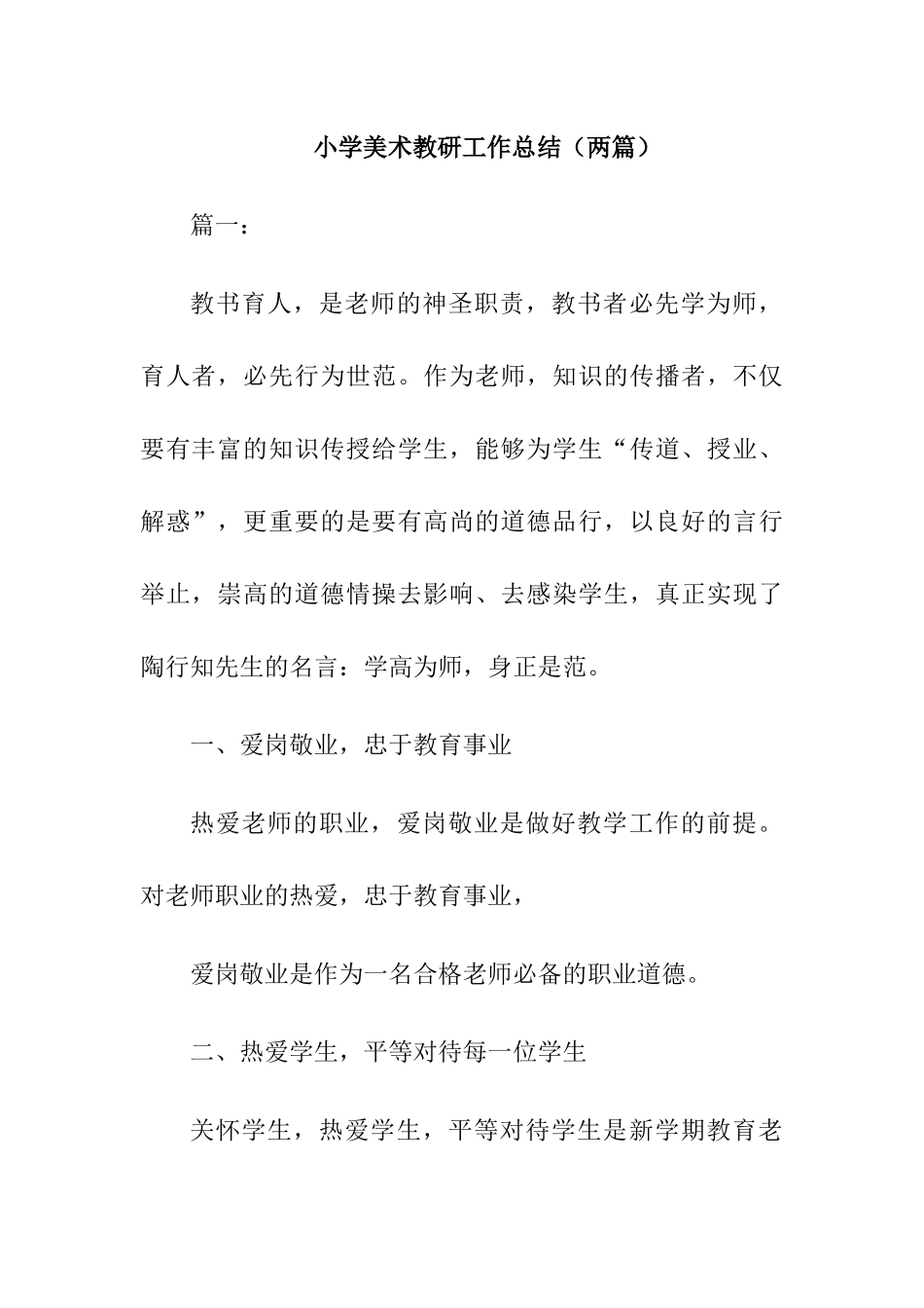 小学美术教研组工作总结【两篇】_第1页