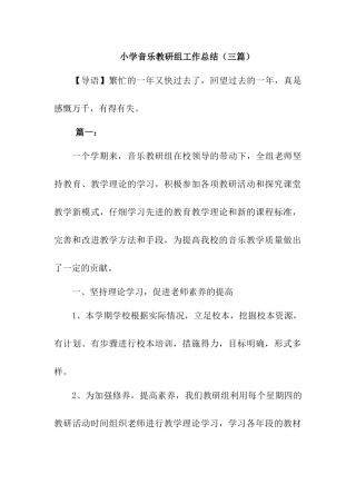 小学音乐教研组工作总结(3篇)