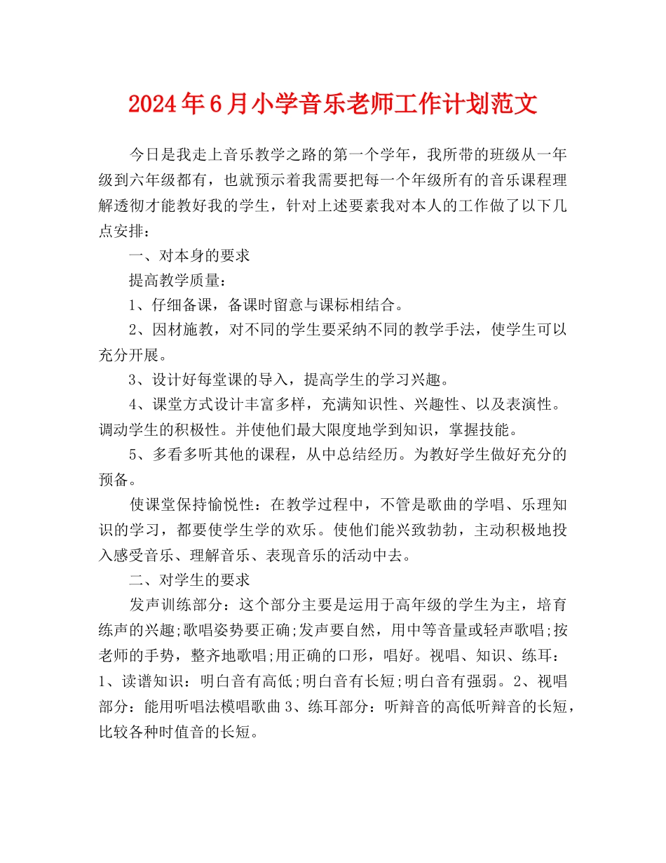 小学音乐教师工作计划范文_第1页