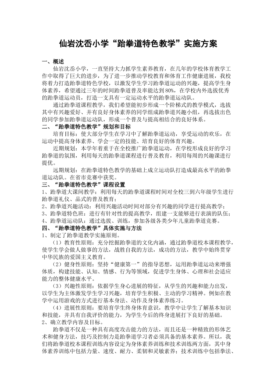 小学跆拳道特色教学实施方案_第1页